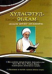 خلاصه الاحکام (به زبان ترکی آذربایجانی)