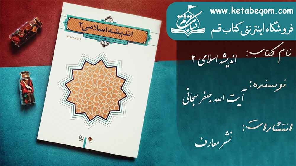 اندیشه اسلامی 2