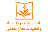 مرکز اسناد و تحقیقات دفاع مقدس