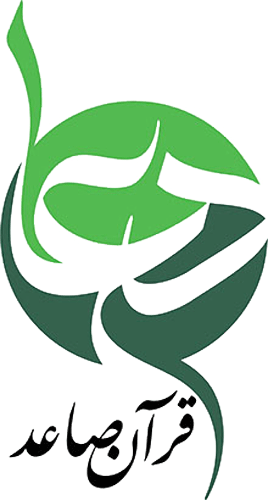 قرآن صاعد