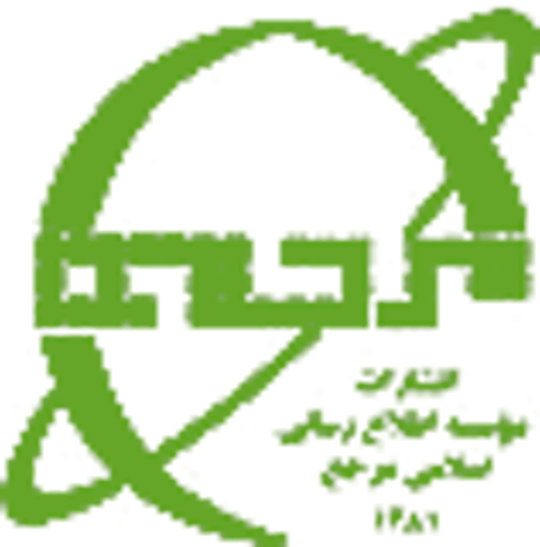 موسسه اطلاع رسانی اسلامی مرجع