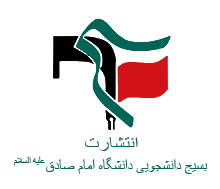 مرکز تحقیقات بسیج دانشگاه امام صادق علیه السلام