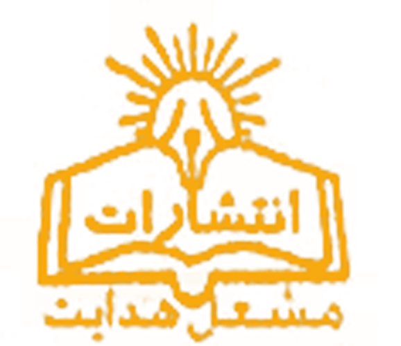 مشعل هدایت