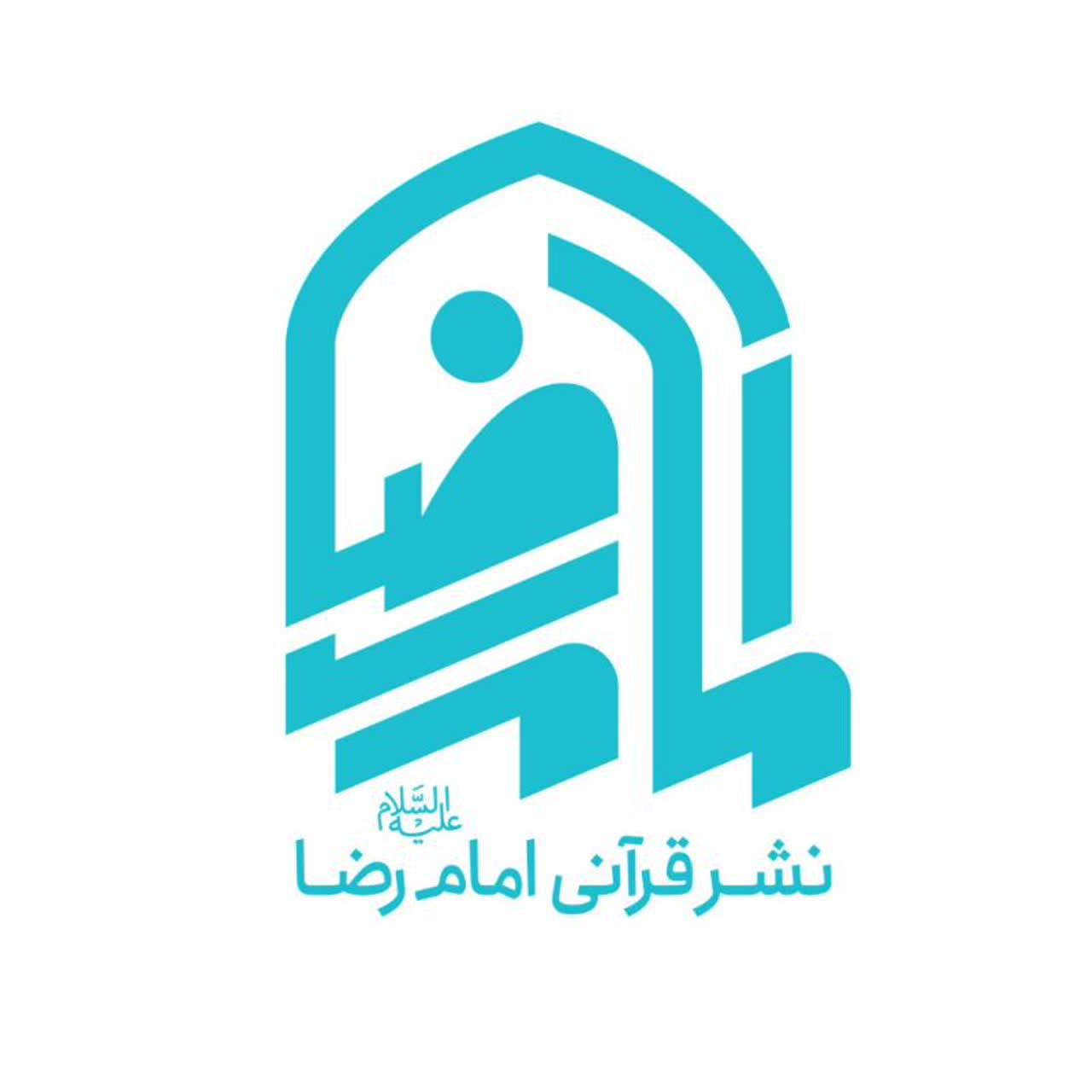 قرآنی امام رضا (ع)