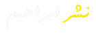 ابراهیم