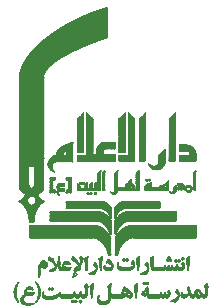 دار الاعلام لمدرسه اهل بیت
