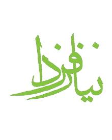 نیاز فردا