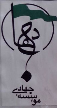 موسسه ایمان جهادی