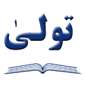 تولی