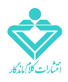کلام ماندگار