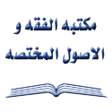 مکتبه الفقه و الاصول المختصّه