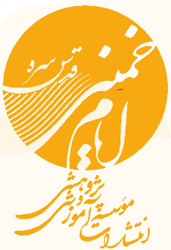 موسسه آموزشی پژوهشی امام خمینی (ره)