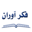 فکرآوران