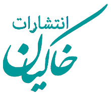 خاکیان