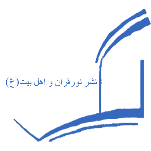نور قرآن و اهل بیت علیهم السلام