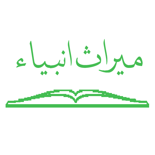 میراث انبیا