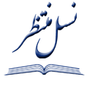 نسل منتظر