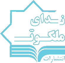 ندای ملکوت
