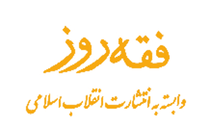فقه روز وابسته به انتشارات انقلاب اسلامی