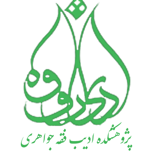 موسسه فرهنگی هنری ادیب فقه جواهری