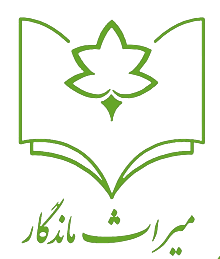 میراث ماندگار