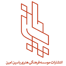 موسسه فرهنگی هنری یاسین امین
