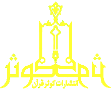 کوثر قرآن