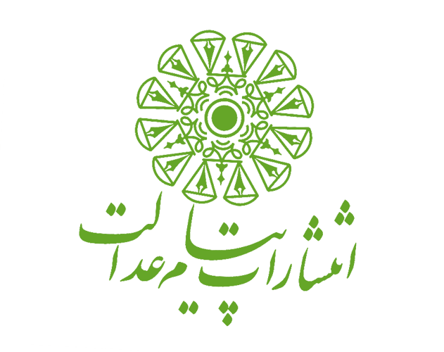 پیام عدالت