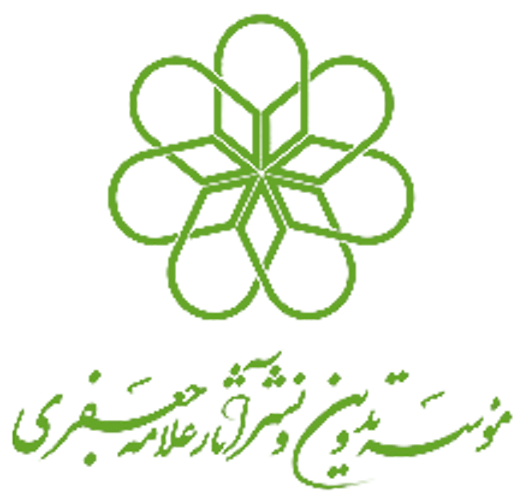 موسسه تدوین و نشر علامه جعفری