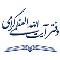 دفتر آیت الله العظمی گرامی
