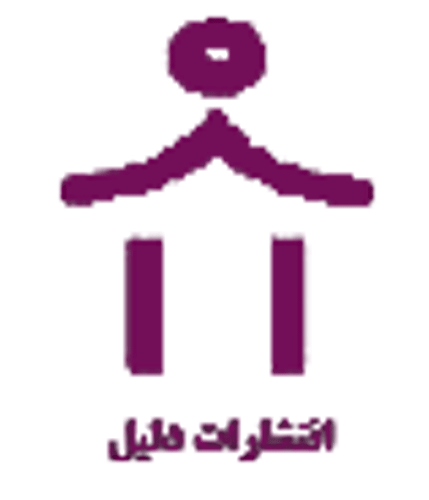 دلیل