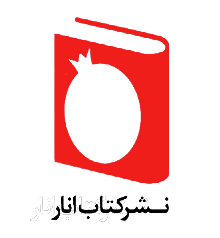 کتاب انار