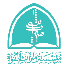 موسسه میراث نبوت
