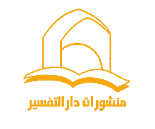 دار التفسیر
