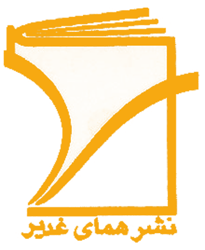 همای غدیر