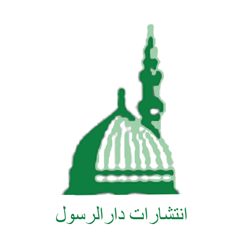 دار الرسول