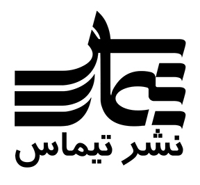تیماس (وابسته به موسسه فرهنگی هنری دین و معنویت آل یاسین)