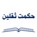 حکمت ثقلین