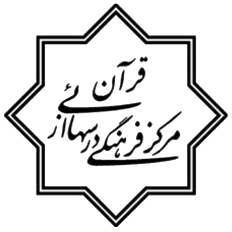 موسسه درسهایی از قرآن