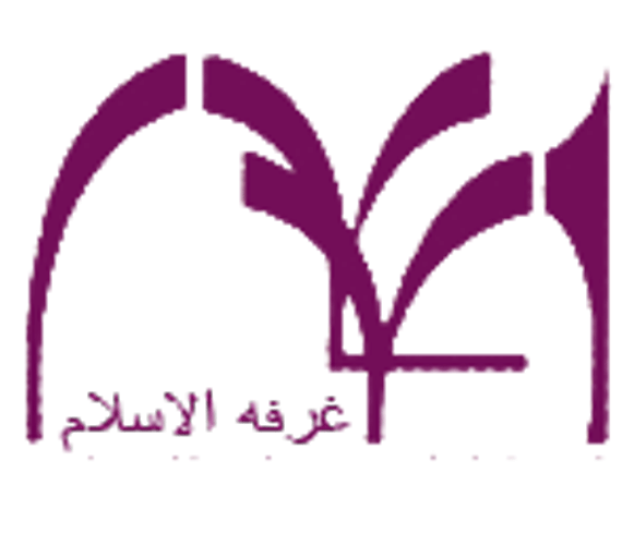غرفه الاسلام