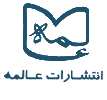 عالمه