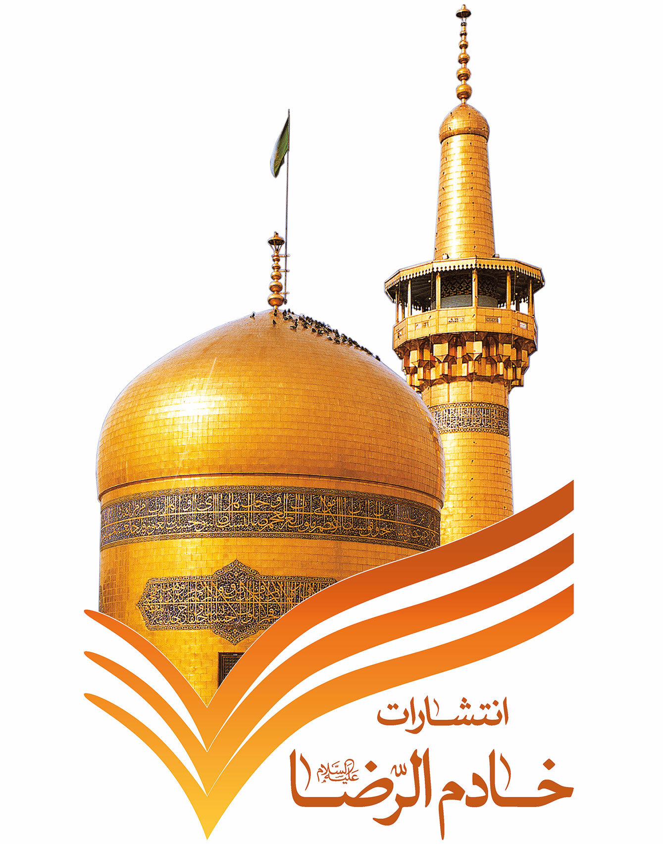 خادم الرضا علیه السلام