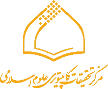 مرکز تحقیقات کامپیوتری علوم اسلامی