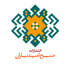 صبح امید یاران