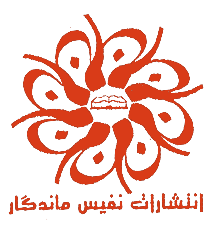 نفیس ماندگار