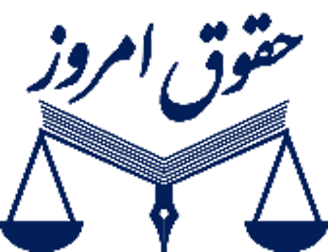 حقوق امروز