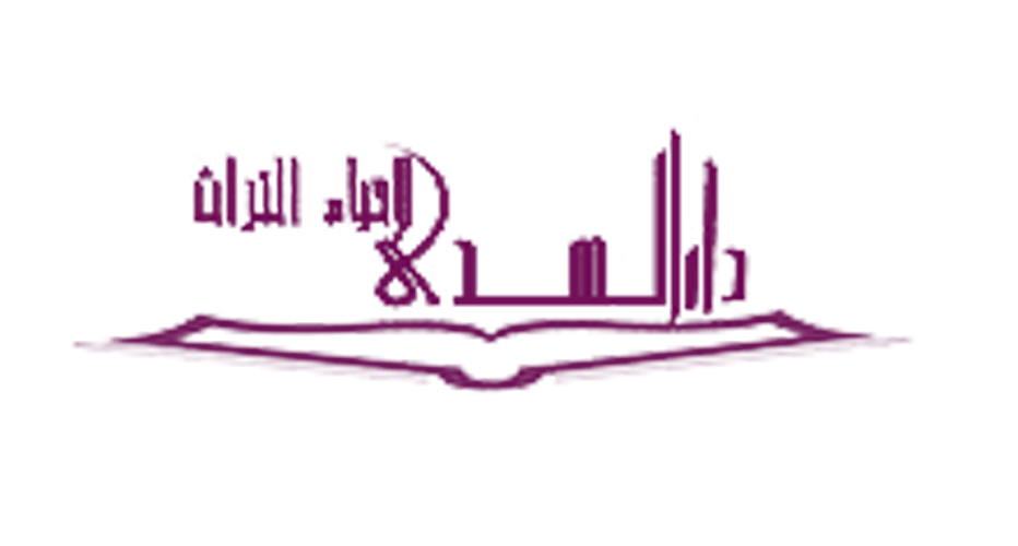 دار الهدی لاحیاء التراث الاسلامی