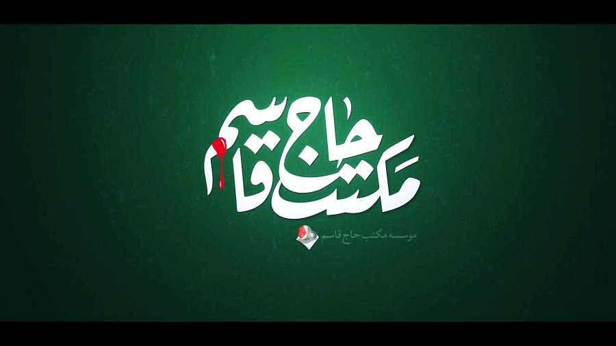 مکتب حاج قاسم