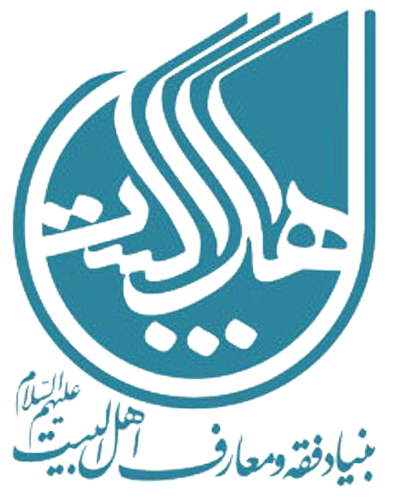 موسسه معارف اهل البیت علیه السلام