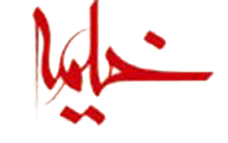 خیمه